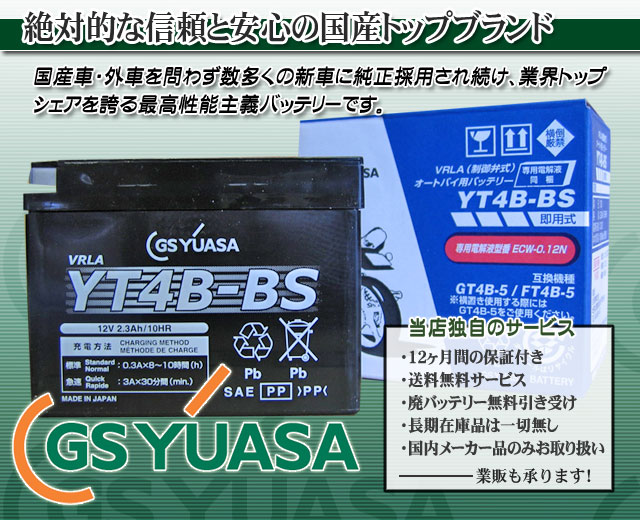 GSユアサ（GS YUASA）バイクバッテリーYT4B-BS｜バイクのバッテリー販売のフロントロウ