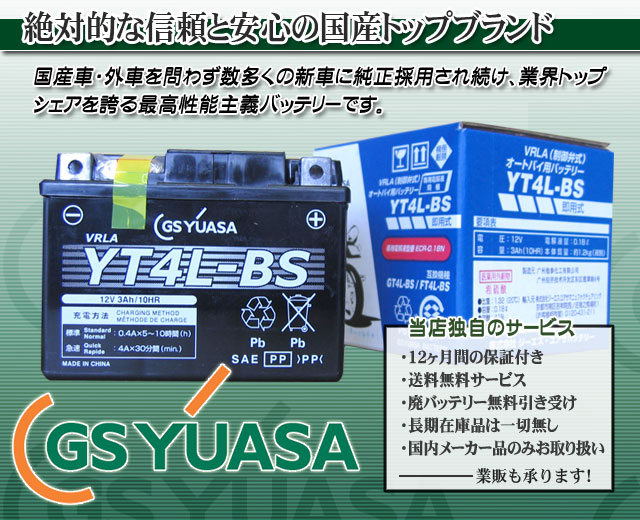 GSユアサ（GS YUASA）バイクバッテリーYT4L-BS｜バイクのバッテリー販売のフロントロウ