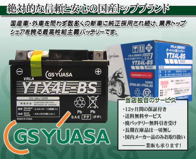 GSユアサ（GS YUASA）バイクバッテリーYTX4L-BS｜バイクのバッテリー販売のフロントロウ