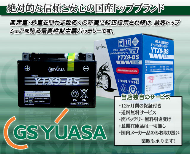 GSユアサ（GS YUASA）バイクバッテリーYTX9-BS｜バイクのバッテリー販売のフロントロウ