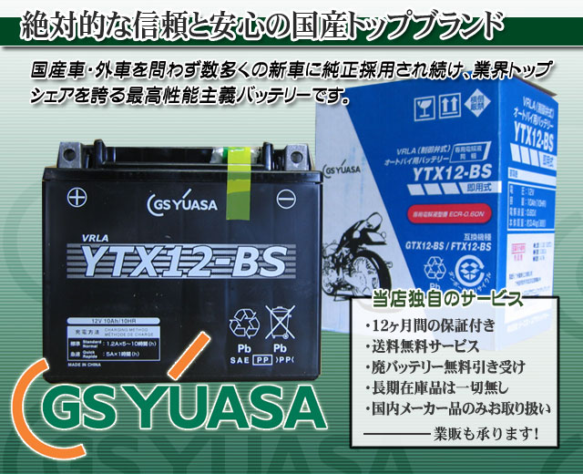 GSユアサ（GS YUASA）バイクバッテリーYTX12-BS｜バイクのバッテリー販売のフロントロウ