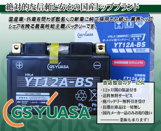 GSユアサ（GS YUASA）バイクバッテリーYT12A-BS｜バイクのバッテリー販売のフロントロウ