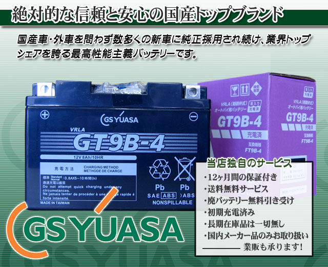 液入り充電済 台湾ユアサ  94％以上節約 グランドマジェスティ250 04年〜  YT9B-BS GT9B-4互換 メンテナンスフリーバッテリー
