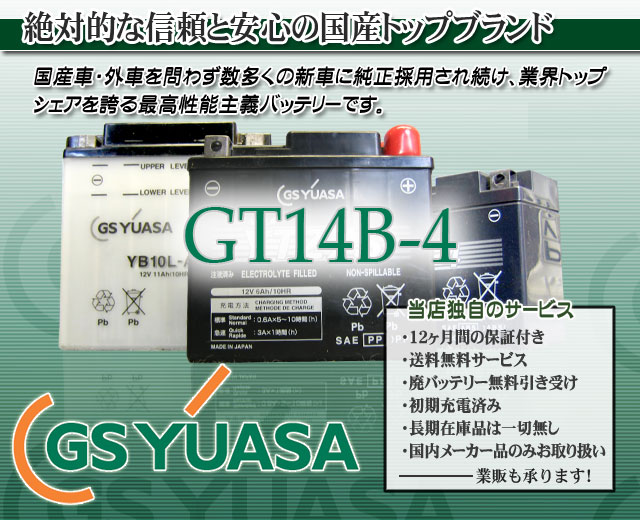 GSユアサ（GS YUASA）バイクバッテリーGT14B-4｜バイクのバッテリー 