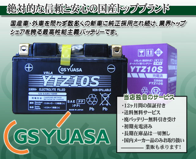 GSユアサ（GS YUASA）バイクバッテリーYTZ10S｜バイクのバッテリー販売 ...