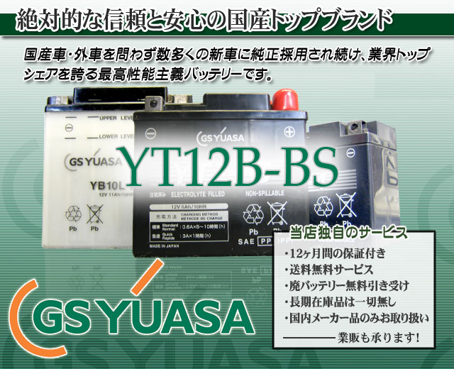 GSユアサ（GS YUASA）バイクバッテリーYT12B-BS｜バイクのバッテリー販売のフロントロウ
