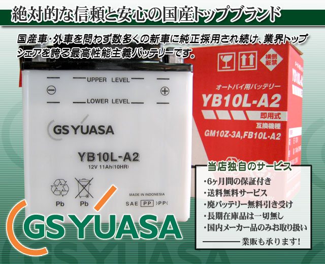 GSユアサ（GS YUASA）バイクバッテリーYB10L-A2｜バイクのバッテリー販売のフロントロウ