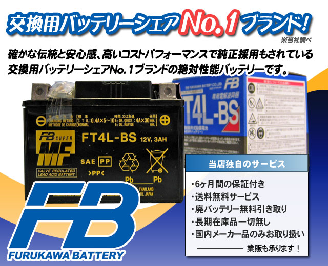 古河電池（FB）バイクバッテリーFT4L-BS（YT4L-BS互換） ｜バイクのバッテリー販売のフロントロウ