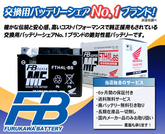 古河電池（FB）バイクバッテリーFTH4L-BS（YTX4L-BS互換） ｜バイクのバッテリー販売のフロントロウ