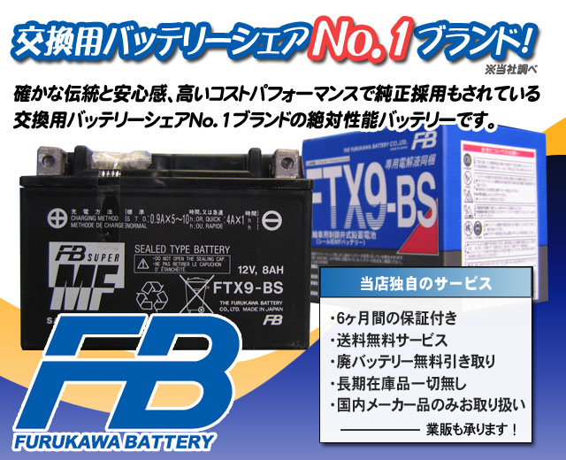 古河電池（FB）バイクバッテリーFTX9-BS（YTX9-BS互換）｜バイクの