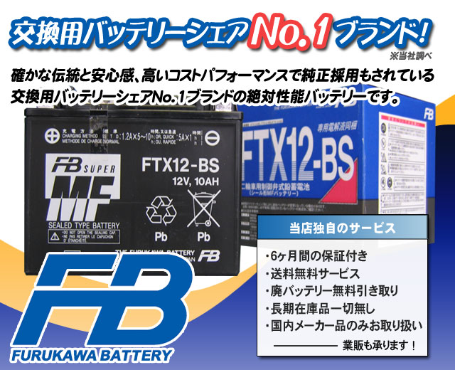古河電池（FB）バイクバッテリーFTX12-BS（YTX12-BS)｜バイクの