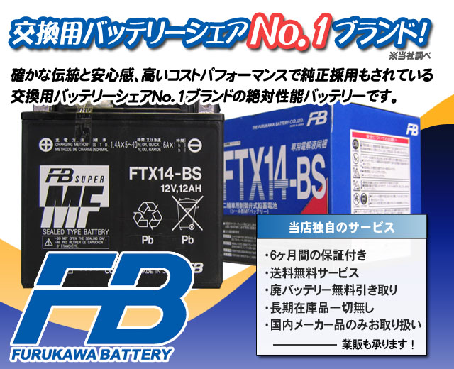 古河電池（FB）バイクバッテリーFTX14-BS（YTX14-BS）｜バイクの 