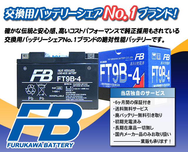 古河電池（FB）バイクバッテリーFT9B-4（GT9B-4互換）｜バイクのバッテリー販売のフロントロウ