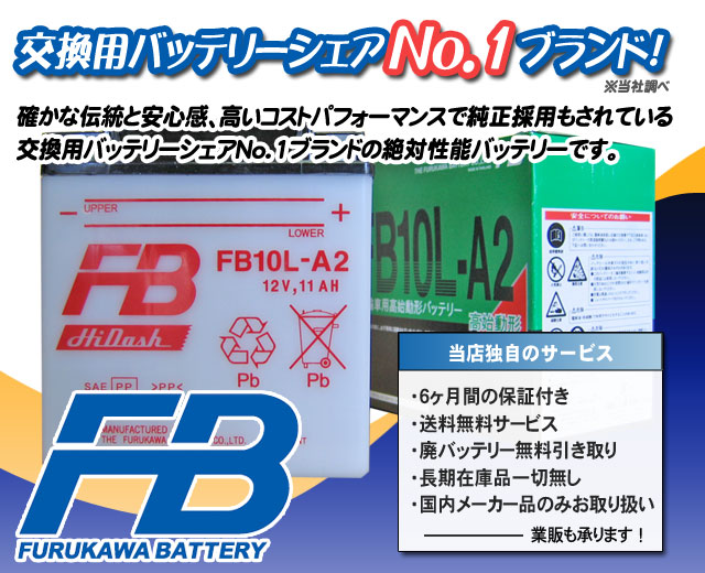 古河電池（FB）バイクバッテリーFB10L-A2（YB10L-A2互換）｜バイクのバッテリー販売のフロントロウ