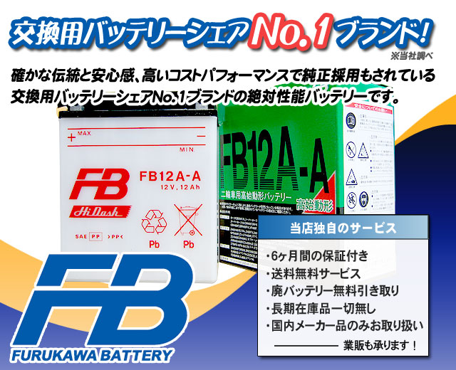 古河電池（FB）バイクバッテリーFB12A-A（YB12A-A互換）｜バイクのバッテリー販売のフロントロウ
