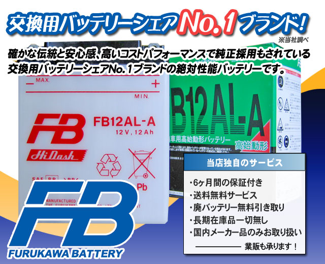 古河電池（FB）バイクバッテリーFB12AL-A（YB12AL-A2互換）｜バイクの