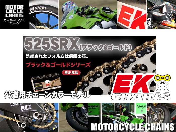 EK（江沼チェーン）525SRX（ブラック＆ゴールド）（120L）バイク