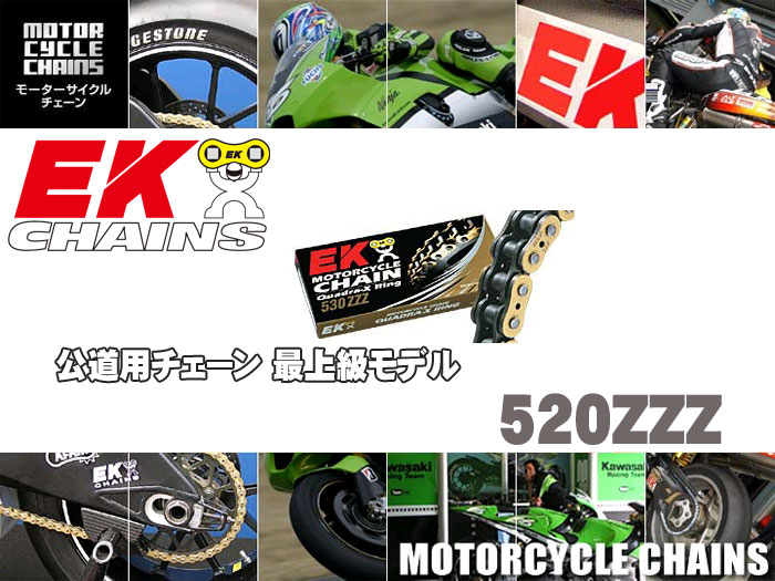 EK（江沼チェーン）520ZZZ（120L）バイクチェーン ｜バイクの