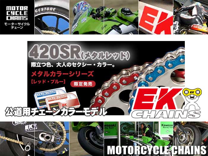 EK（江沼チェーン） 420SR（メタルレッド）（120L）バイクチェーン ｜バイクのバッテリー販売のフロントロウ