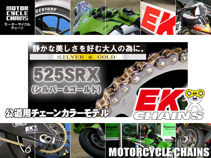 EK（江沼チェーン）525SRX（シルバー＆ゴールド）（100L）バイク 