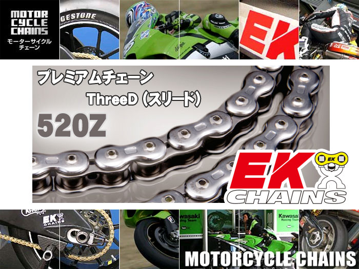 EK（江沼チェーン）ThreeD（スリード） 520Z（120L）バイクチェーン 