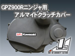 GPZ900Rニンジャ用アルマイトクラッチカバー
