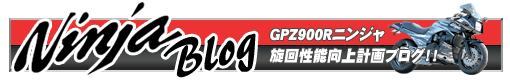 GPZ900Rニンジャブログバナー